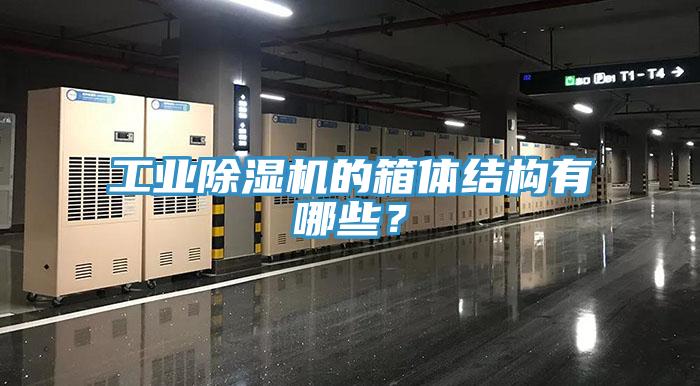 工業(yè)除濕機(jī)的箱體結(jié)構(gòu)有哪些？