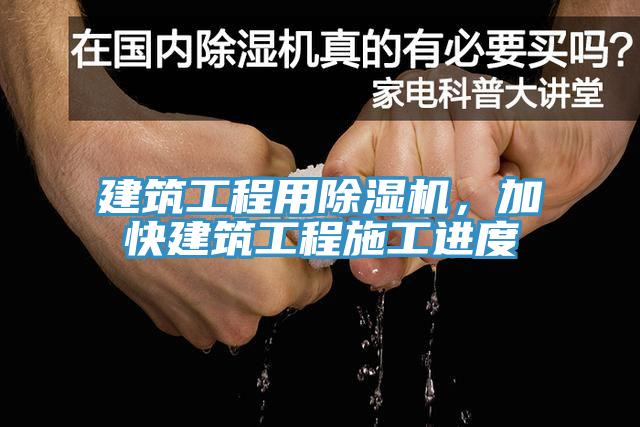 建筑工程用除濕機(jī)，加快建筑工程施工進(jìn)度
