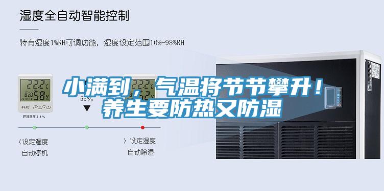 小滿到，氣溫將節(jié)節(jié)攀升！養(yǎng)生要防熱又防濕
