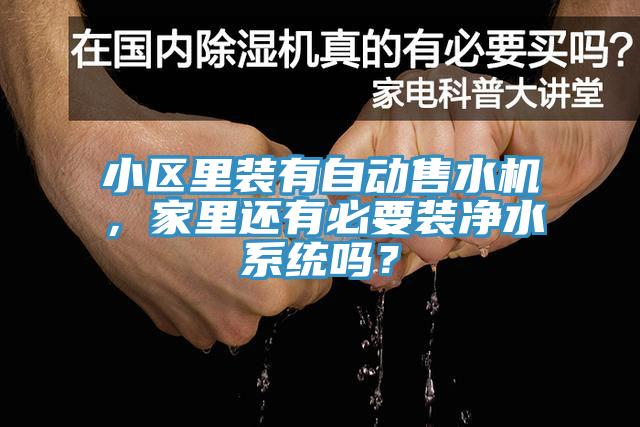 小區(qū)里裝有自動售水機(jī)，家里還有必要裝凈水系統(tǒng)嗎？