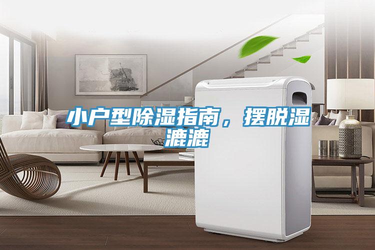 小戶型除濕指南，擺脫濕漉漉