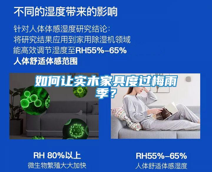 如何讓實(shí)木家具度過(guò)梅雨季？