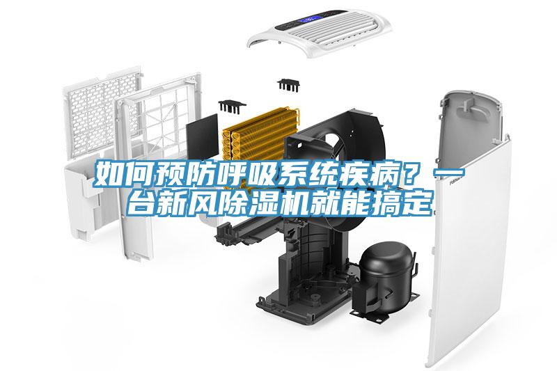 如何預(yù)防呼吸系統(tǒng)疾??？一臺(tái)新風(fēng)除濕機(jī)就能搞定