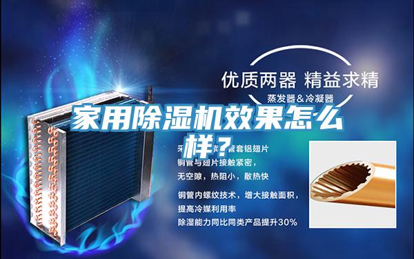 家用除濕機效果怎么樣？
