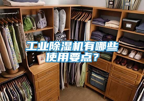 工業(yè)除濕機(jī)有哪些使用要點(diǎn)？