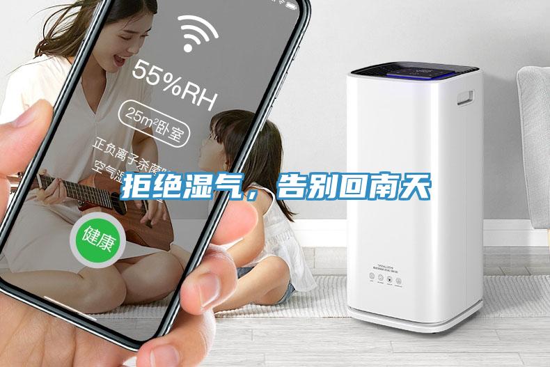 拒絕濕氣，告別回南天