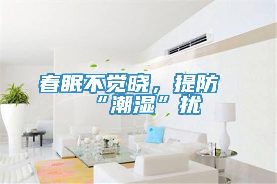 春眠不覺(jué)曉，提防“潮濕”擾