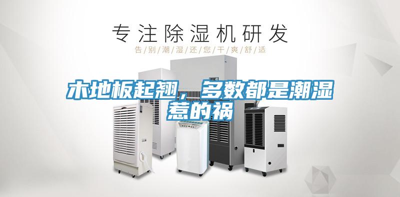 木地板起翹，多數(shù)都是潮濕惹的禍