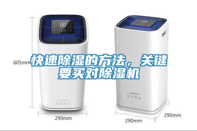 快速除濕的方法，關(guān)鍵要買(mǎi)對(duì)除濕機(jī)