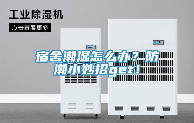 宿舍潮濕怎么辦？防潮小妙招g(shù)et！