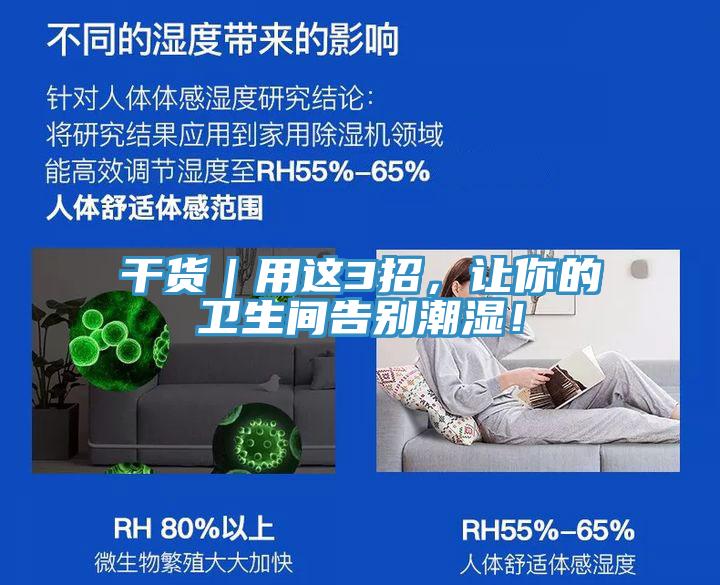 干貨｜用這3招，讓你的衛(wèi)生間告別潮濕！