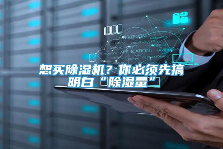 想買除濕機？你必須先搞明白“除濕量”