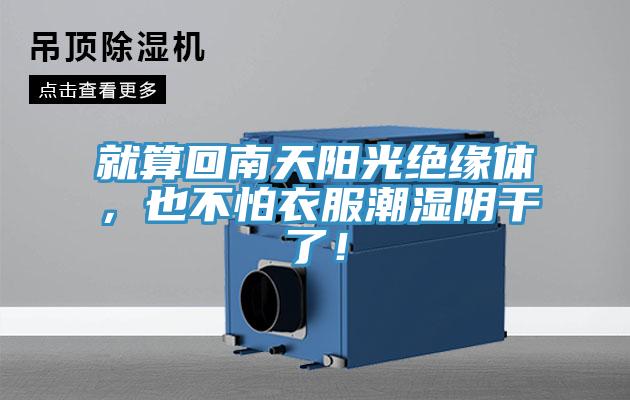 就算回南天陽光絕緣體，也不怕衣服潮濕陰干了！
