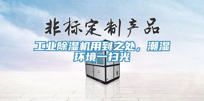 工業(yè)除濕機(jī)用到之處，潮濕環(huán)境一掃光