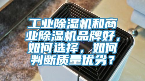 工業(yè)除濕機和商業(yè)除濕機品牌好，如何選擇，如何判斷質(zhì)量優(yōu)劣？