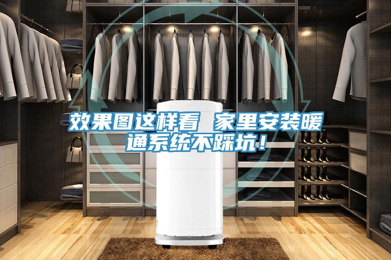 效果圖這樣看 家里安裝暖通系統(tǒng)不踩坑！