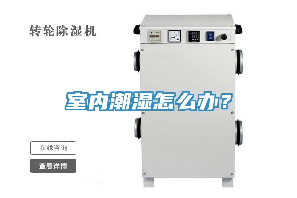 室內(nèi)潮濕怎么辦？