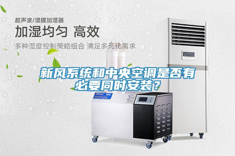 新風系統(tǒng)和中央空調(diào)是否有必要同時安裝？