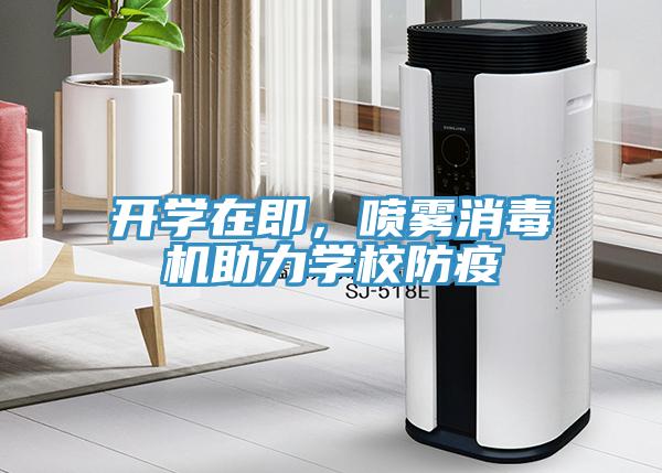 開學在即，噴霧消毒機助力學校防疫