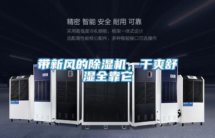 帶新風(fēng)的除濕機(jī)，干爽舒濕全靠它