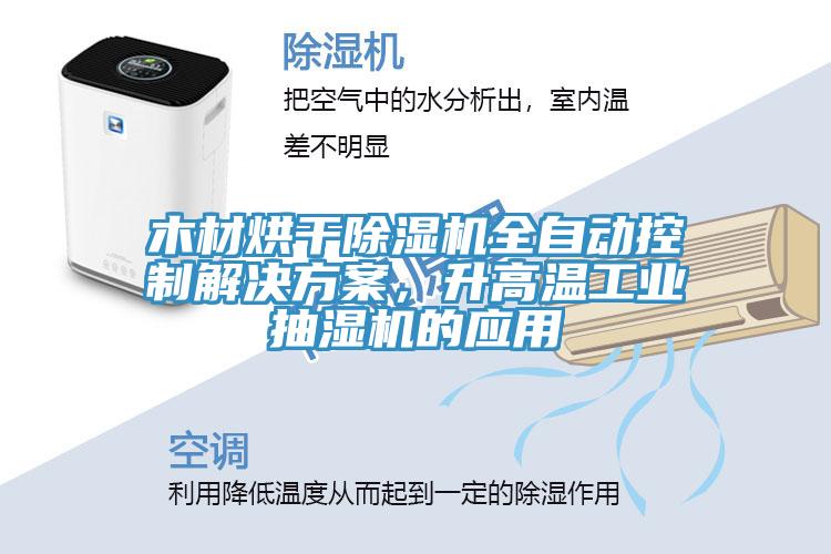 木材烘干除濕機(jī)全自動(dòng)控制解決方案，升高溫工業(yè)抽濕機(jī)的應(yīng)用