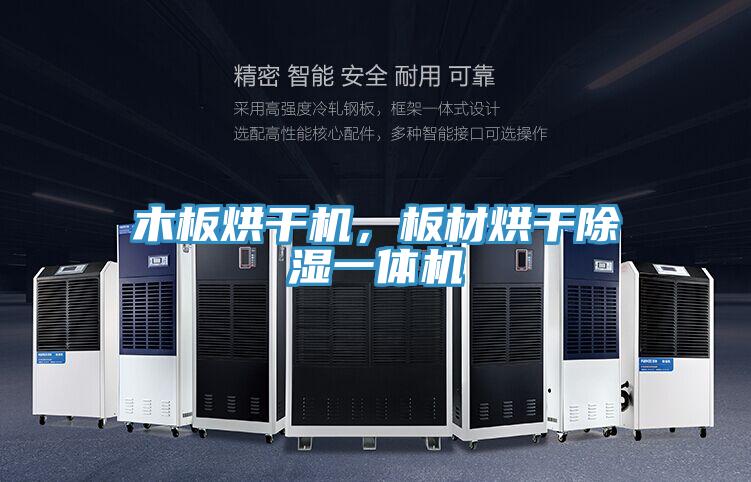 木板烘干機(jī)，板材烘干除濕一體機(jī)