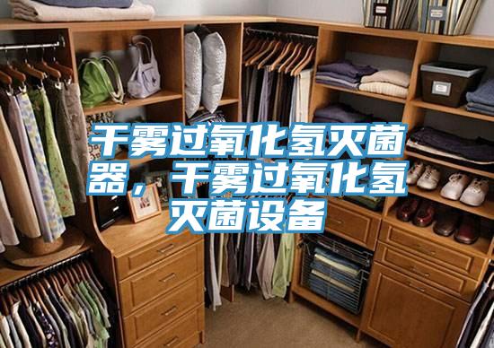 干霧過氧化氫滅菌器，干霧過氧化氫滅菌設(shè)備