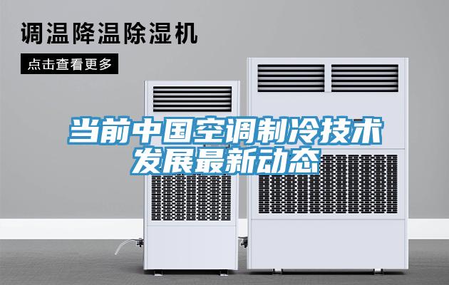 當前中國空調制冷技術發(fā)展最新動態(tài)