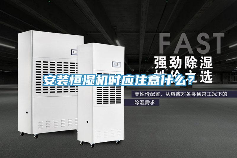 安裝恒濕機時應(yīng)注意什么？