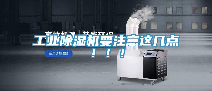 工業(yè)除濕機(jī)要注意這幾點?。。?></div>
								<div   id=