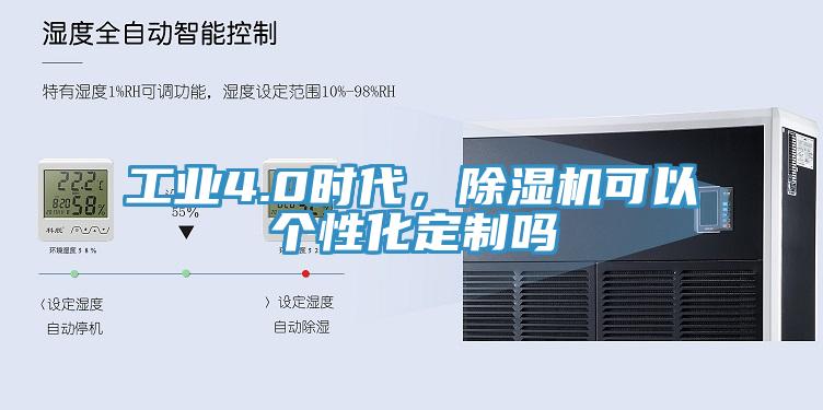 工業(yè)4.0時代，除濕機(jī)可以個性化定制嗎