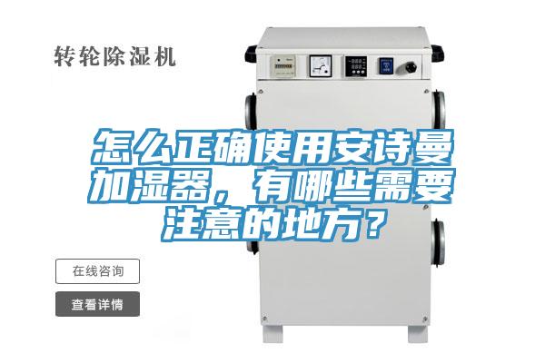 怎么正確使用安詩曼加濕器，有哪些需要注意的地方？