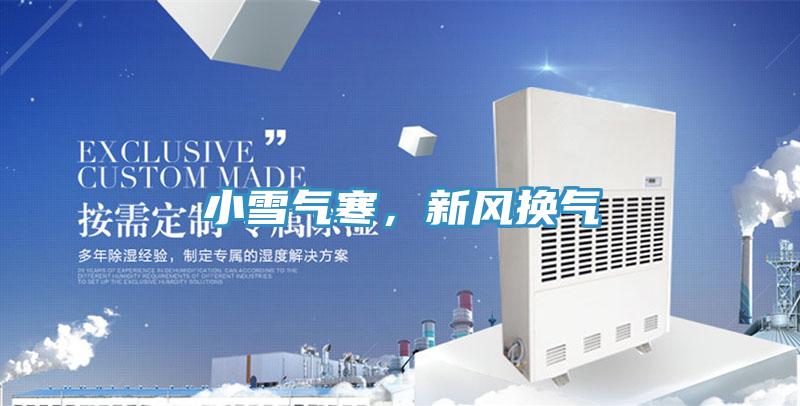 小雪氣寒，新風(fēng)換氣