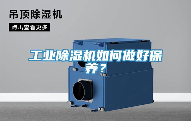 工業(yè)除濕機(jī)如何做好保養(yǎng)？