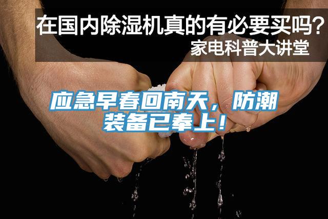 應(yīng)急早春回南天，防潮裝備已奉上！
