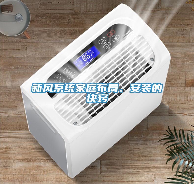 新風(fēng)系統(tǒng)家庭布局、安裝的訣竅