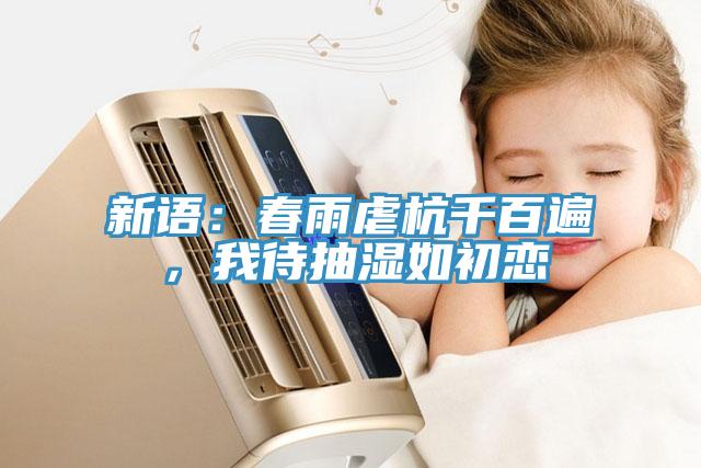 新語：春雨虐杭千百遍，我待抽濕如初戀