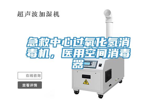 急救中心過(guò)氧化氫消毒機(jī)，醫(yī)用空間消毒器