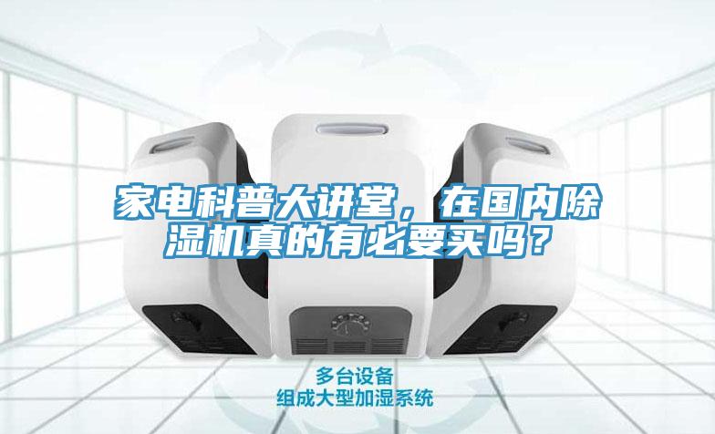 家電科普大講堂，在國(guó)內(nèi)除濕機(jī)真的有必要買嗎？