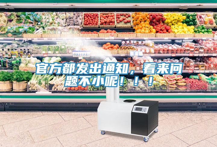 官方都發(fā)出通知，看來問題不小呢?。?！
