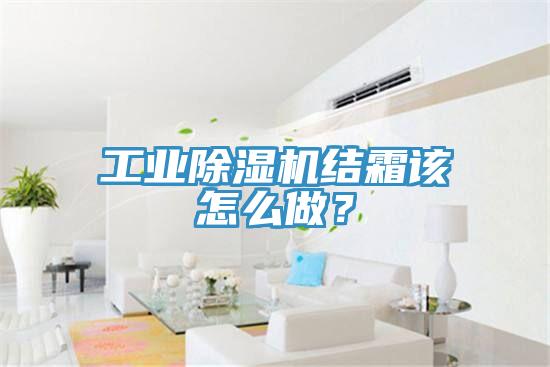 工業(yè)除濕機結(jié)霜該怎么做？