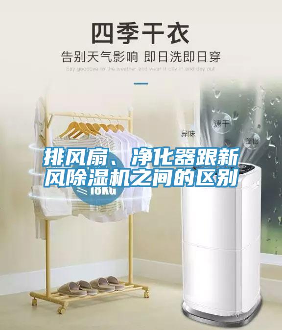 排風(fēng)扇、凈化器跟新風(fēng)除濕機之間的區(qū)別