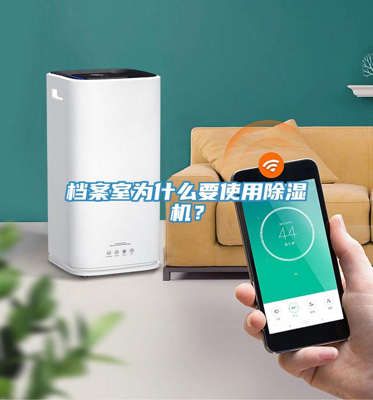 檔案室為什么要使用除濕機(jī)？