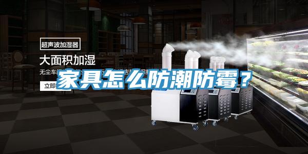 家具怎么防潮防霉？