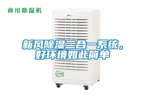 新風(fēng)除濕二合一系統(tǒng)，好環(huán)境如此簡單