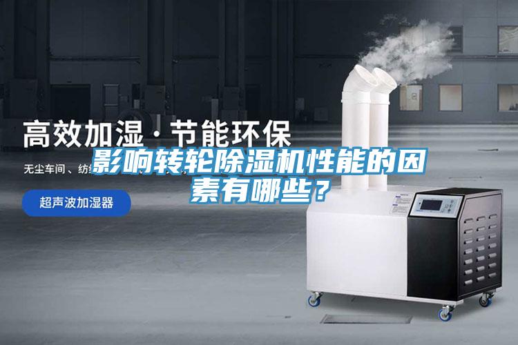 影響轉(zhuǎn)輪除濕機(jī)性能的因素有哪些？