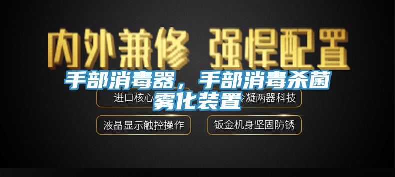 手部消毒器，手部消毒殺菌霧化裝置