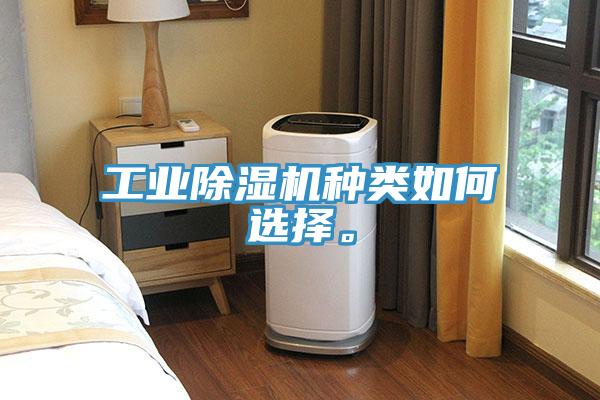 工業(yè)除濕機(jī)種類如何選擇。