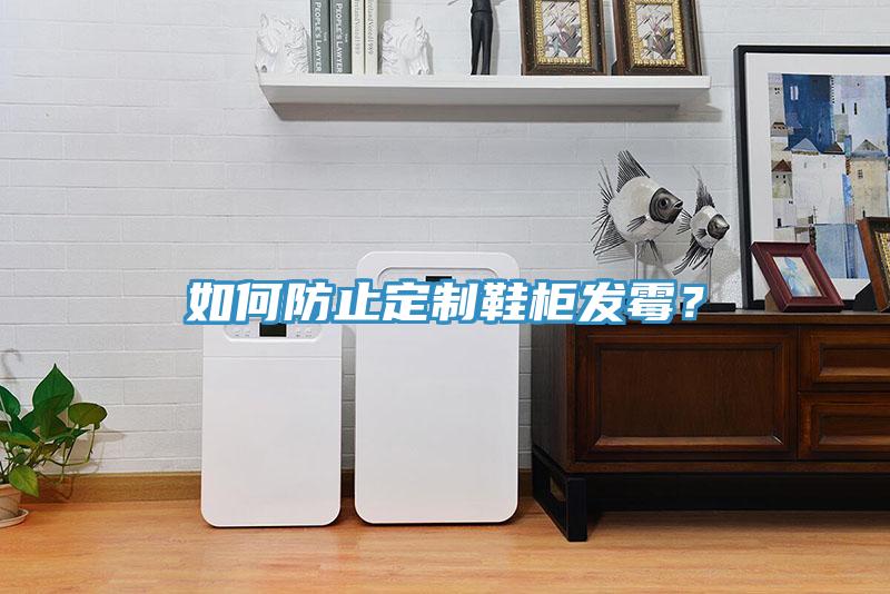 如何防止定制鞋柜發(fā)霉？
