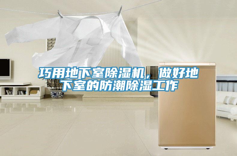 巧用地下室除濕機，做好地下室的防潮除濕工作